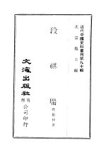 中国近代史料丛刊 895 段祺瑞 绪言 上编