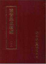 丛书集成续编 第118册 戴氏三俊集