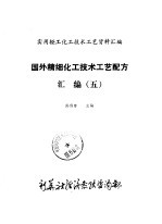 国外精细化工技术工艺配方汇编 5