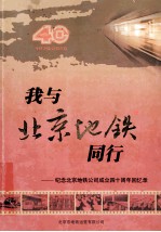 我与北京地铁同行:纪念北京地铁公司成立四十周年回忆录