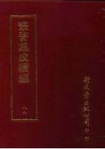 丛书集成续编 第86册 应用科学类·药物学、医方、针灸、生理学、农业、农具、农作物、果木、烹饪、盐、糖、茶、菸、香、刺绣