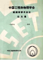 中国工程热物理学会 燃烧学学术会议论文集 1999 北京