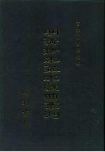 明清抄本孤本戏曲丛刊 1