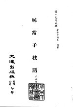 清代稿本百种汇刊 第54册 子部 纯常子枝语 6