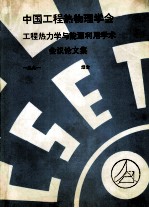 中国工程热物理学会 工程热力学与能源利用学术会议论文集 1991 烟台