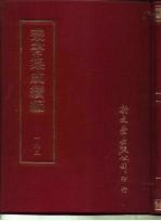 丛书集成续编 193 文学类