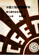 中国工程热物理学会 第七届年会论文集 第6分册 流体机械 1990 南京