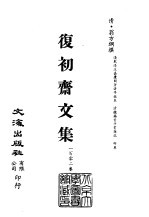 清代稿本百种汇刊 第67册 集部 复初斋文集 1-13