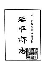 天一阁藏明代方志选刊 嘉靖延平府志 福建省