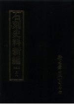 石刻史料新编 第3辑 38 考证目录题跋类 循园古冡遗文跋尾外十九种
