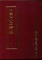 丛书集成续编 第62册 犹见篇