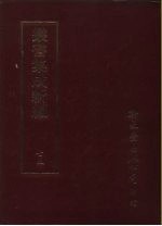 丛书集成续编 75 文学类、文别集-宋、文别集-金、文别集-元、文别集-明