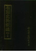 石刻史料新编 第3辑 地方类 江苏省 衢县碑碣志外十七种 安徽省 广州金石志外八种 10