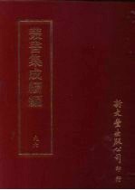 丛书集成续编 第96册 游艺卮言
