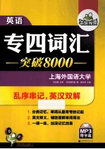 华研外语·英语专四词汇突破8000 乱序串记