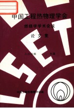 中国工程热物理学会 燃烧学学术会议论文集 2004 大连
