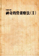 牛顿文库 神奇的营养疗法 2