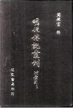 明代传记丛刊 64 明分省人物考 7