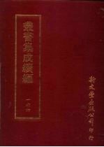 丛书集成续编 第166册 涉斋集