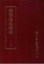 丛书集成续编 第127册 溪堂集十卷