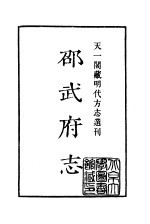 天一阁藏明代方志选刊 嘉靖邵武府志 福建省