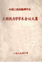 中国工程热物理学会 工程热力学学术会议论文集