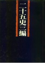 二十五史三编 第1分册 史记之属