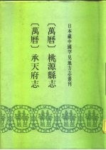 日本藏中国罕见地方志丛刊 万历 桃源县志 承天府志