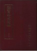 丛书集成新编 108