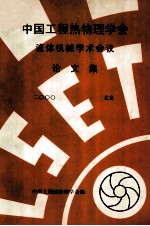 中国工程热物理学会 流体机械学术会议论文集 2000 北京