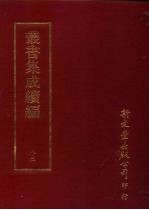 丛书集成续编 第82册 自然科学类·化学、物理学