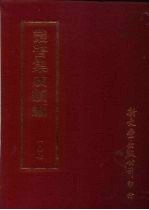 丛书集成续编 第107册 诗经通义十二卷