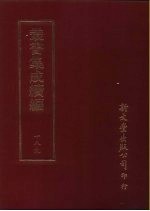 丛书集成续编 189 文学类