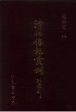 清代传记丛刊 45 中国天主教史人物传清代篇