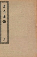 四部丛刊初编 036 资治通鉴 12