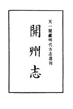 天一阁藏明代方志选刊 嘉靖开州志 河南省