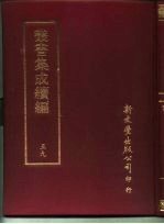 丛书集成续编 59