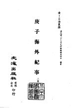 清代稿本百种汇刊 第27册 史部·庚子海外纪事 1-2