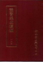 丛书集成续编 第124册 咸平集三十卷