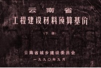 云南省工程建设材料预算基价 下