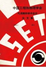 中国工程热物理学会 代用燃料学术会议论文集 1993 舟山