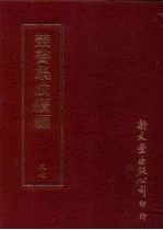 丛书集成续编 第97册 顾氏求古录