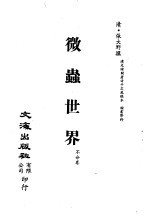 清代稿本百种汇刊 第55册 子部 微虫世界