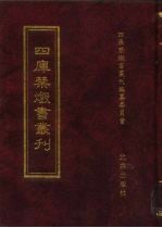 四库禁毁书丛刊 集部 38