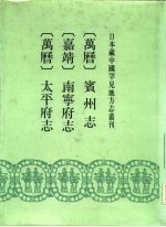 日本藏中国罕见地方志丛刊 万历 宾州志 嘉靖 南宁府志 万历 太平府志