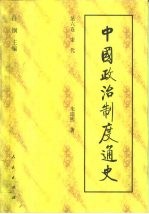 中国政治制度通史 第6卷 宋代