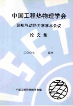 中国工程热物理学会热机气动热力学学术会议论文集 2007 绍兴