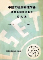 中国工程热物理学会 流体机械学术会议论文集 1999 镇江