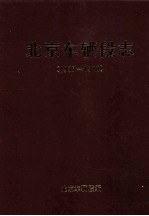 北京车辆段志 1938-1988