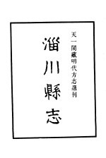 天一阁藏明代方志选刊 嘉靖淄川县志 山东省